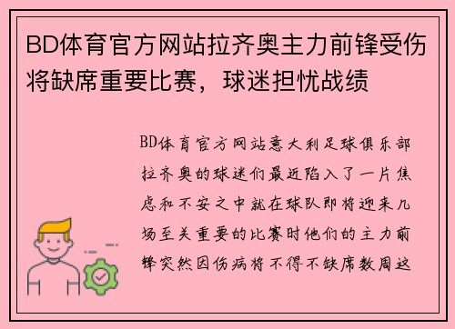 BD体育官方网站拉齐奥主力前锋受伤将缺席重要比赛，球迷担忧战绩