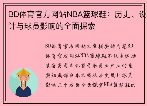 BD体育官方网站NBA篮球鞋：历史、设计与球员影响的全面探索