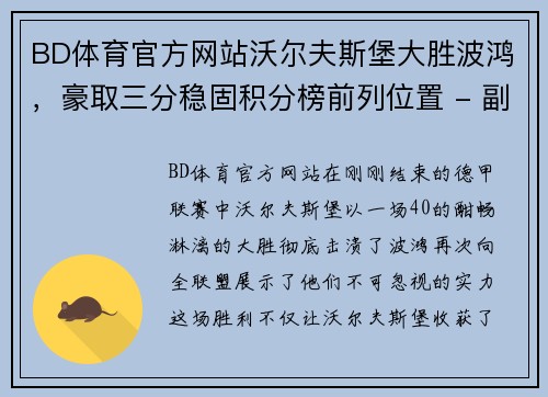 BD体育官方网站沃尔夫斯堡大胜波鸿，豪取三分稳固积分榜前列位置 - 副本