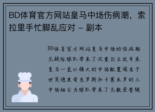 BD体育官方网站皇马中场伤病潮，索拉里手忙脚乱应对 - 副本