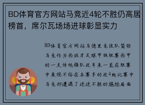 BD体育官方网站马竞近4轮不胜仍高居榜首，席尔瓦场场进球彰显实力