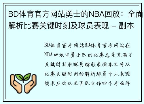 BD体育官方网站勇士的NBA回放：全面解析比赛关键时刻及球员表现 - 副本