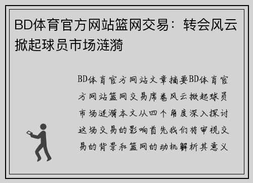 BD体育官方网站篮网交易：转会风云掀起球员市场涟漪